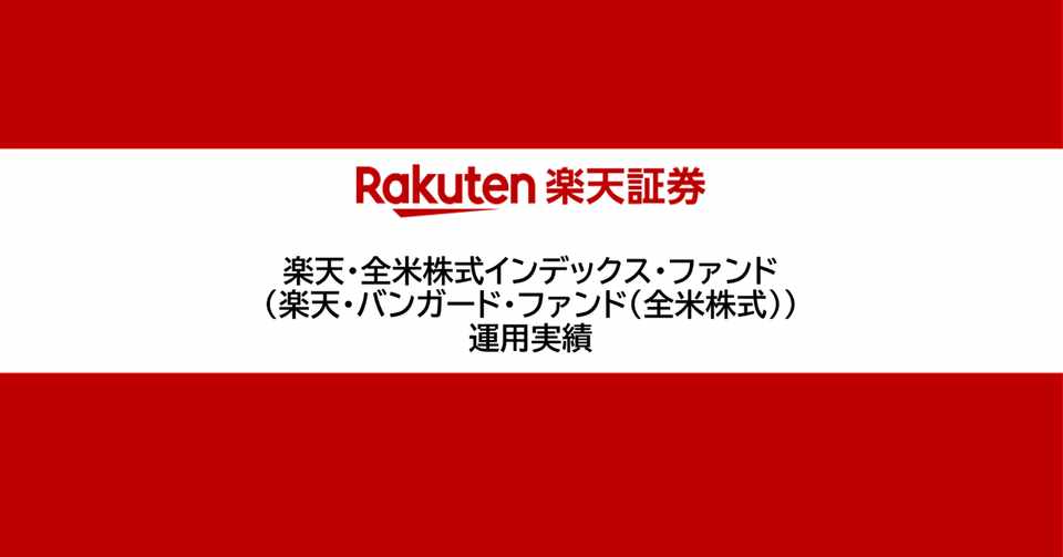 楽天 全米株式インデックス ファンド 楽天 バンガード ファンド