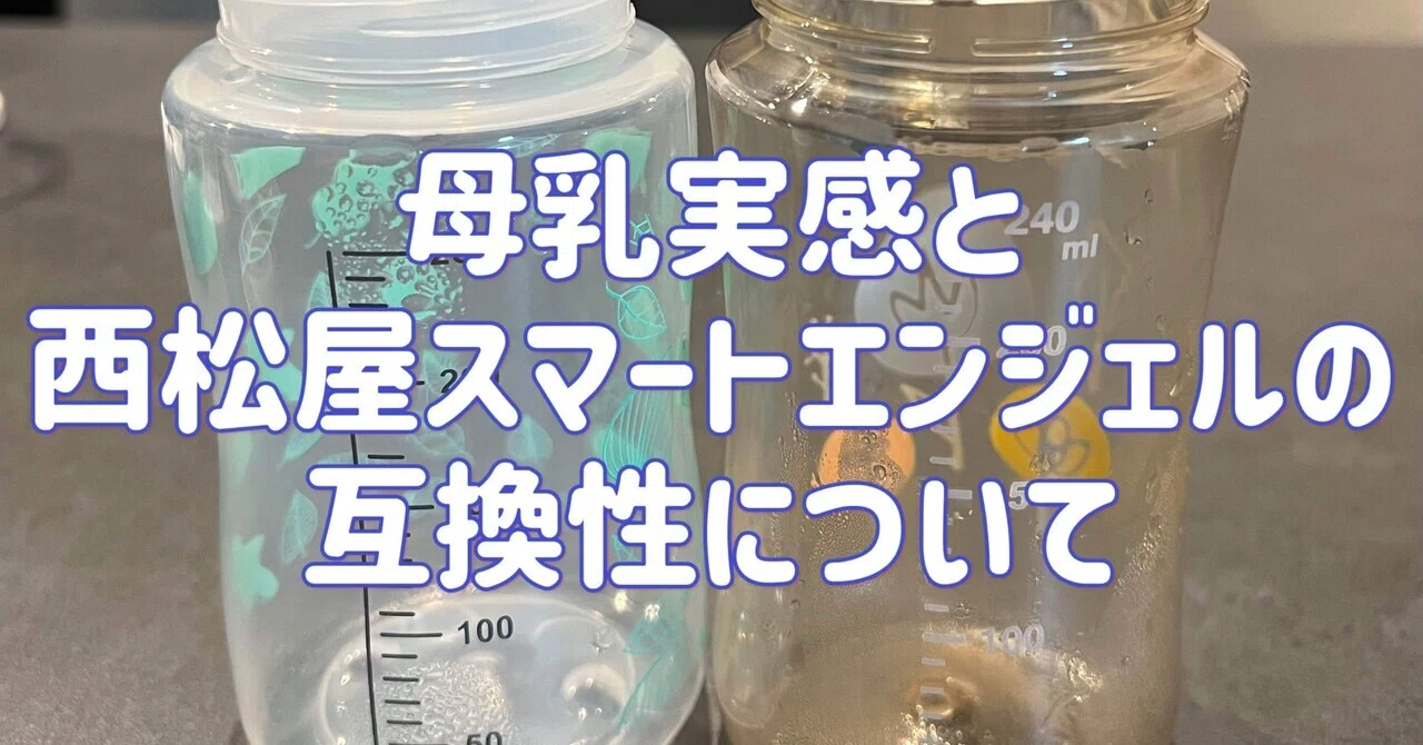 哺乳瓶節約】母乳実感の哺乳瓶とスマートエンジェルの互換性｜にーなまま👶