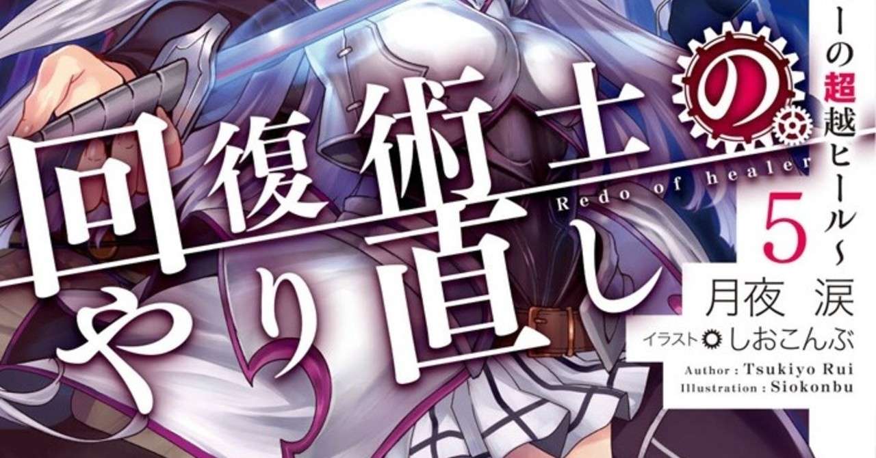 回復術師のやり直し の紹介 ラノベガタリズ ブログ 神幸さん便 Note