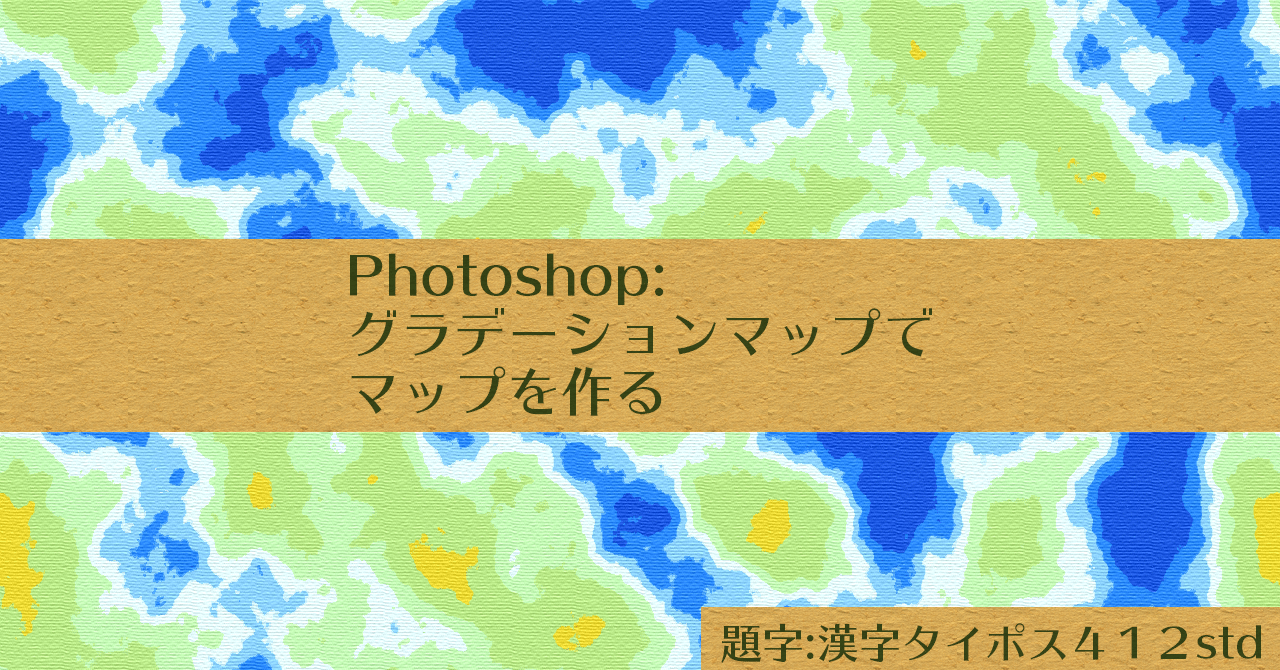 Photoshop グラデーションマップでマップを作る Fmic7743 Note Photoshop グラデーションマップでマップを作る Fmic7743 Note