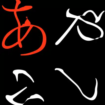 あやしい〇〇