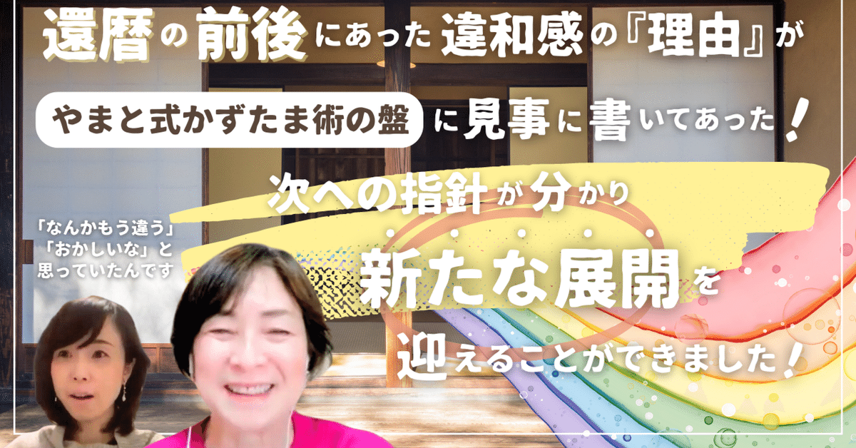 生き方/60歳からの人生ストーリー】還暦前後に抱いた違和感。かずたまに触れて『次の指針』が明確になり、新たな展開を迎えることができました！ /  ペットコミュニケーションスクール代表 心理カウンセラー ｜やまと式かずたま術 公認鑑定士・講師 眞居亜希（まない あき）