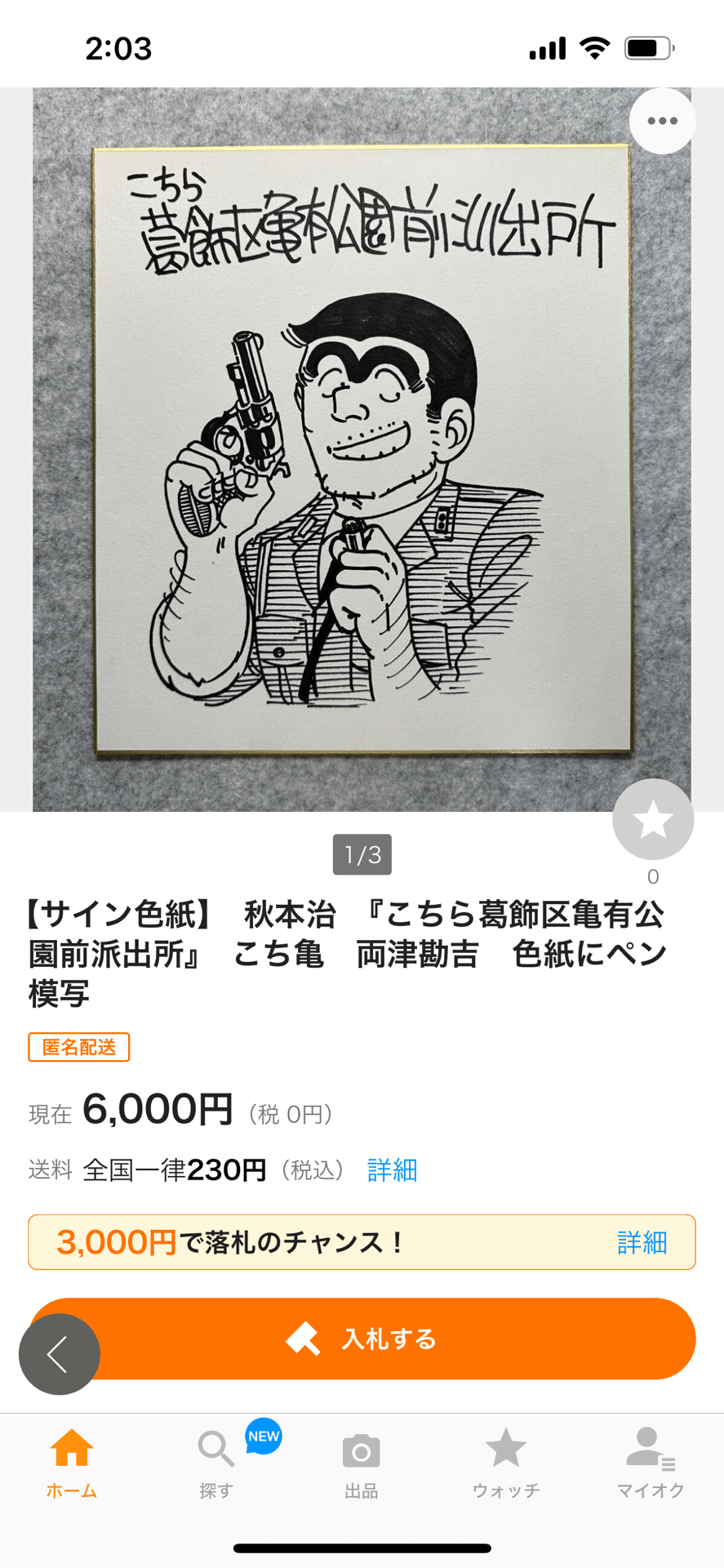 偽物サイン冨樫義博.椎名高志.江口寿史.横山武一.高橋和希.秋元治.武井