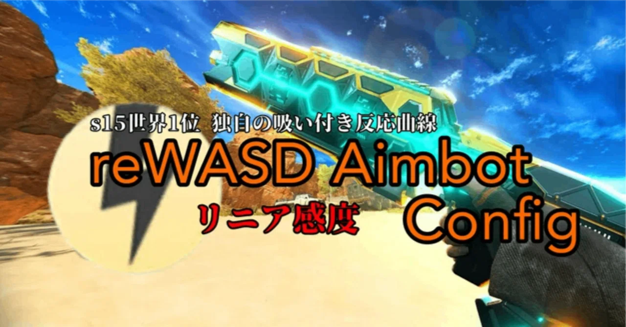 【s15世界1位愛用】 最強 reWASD Aimbot リニア感度 2種類 吸い付き強化設定 reWASD使用する方法説明付属 ...