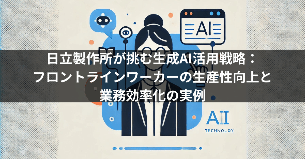 人工知能の導入による生産性、効率性の向上、新製品開発への活用 大型本（大型本） 日立製作所が挑む生成AI活用戦略：フロントラインワーカーの生産