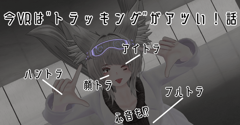 yubitora+ VRガジェット紹介 - Yubitora｜翼☆VRChat専門ライター｜note