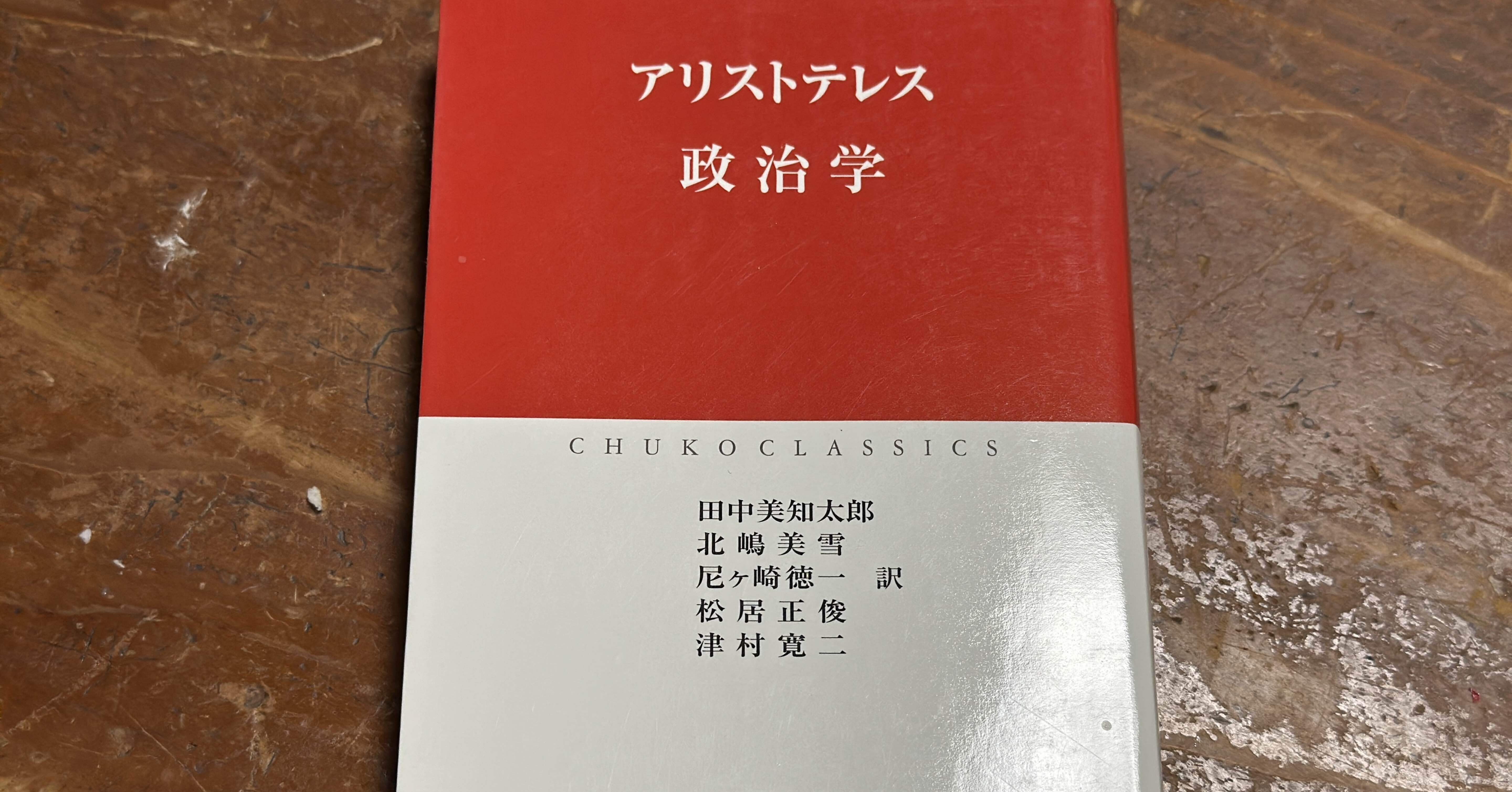理想の国家体制を考えるときの「条件」への着目——アリストテレス『政治