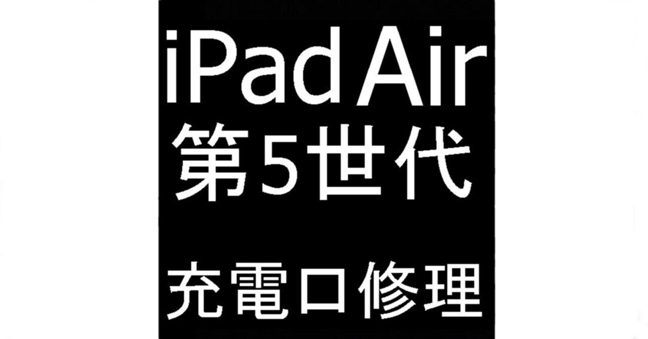 iPad Air 第5世代の充電口修理を12980円で対応中！充電が