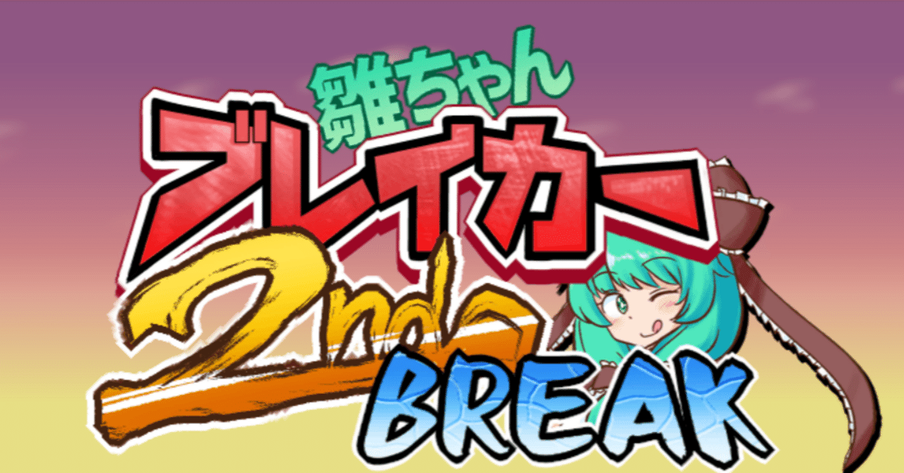 今こそ雛ちゃんを落とす時!!『雛ちゃんブレイカー2ndBreak』｜みじゅた