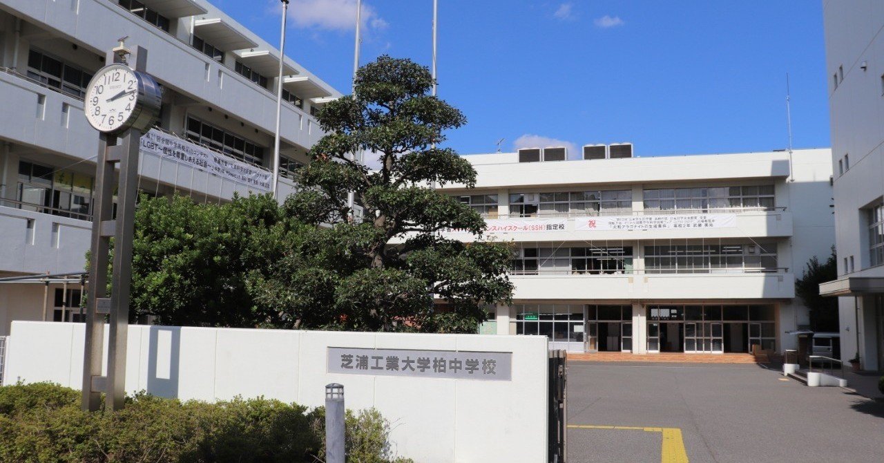 芝浦工業大学柏中学校の魅力 中受ラジオ編集後記 5 学校選びナビ Powerd By オンライン合同学校説明会 Note