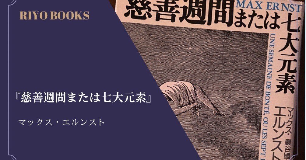 慈善週間または七大元素』マックス・エルンスト 感想｜RIYO_BOOKS