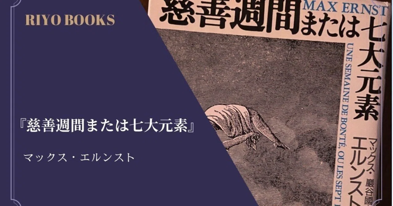 マックス・エルンスト　慈善週間　または七大元素（小説）　巖谷國士　帯付き初版 慈善週間または七大元素(小説)(マックス・エルンスト 作 ; 巌谷国士 訳