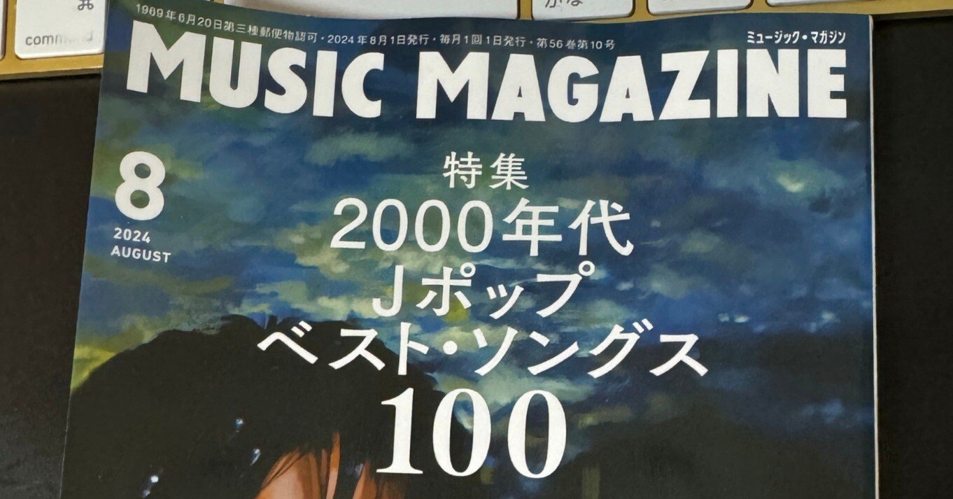 MUSIC MAGAZINE「2000年代Jポップ ベスト・ソングス100