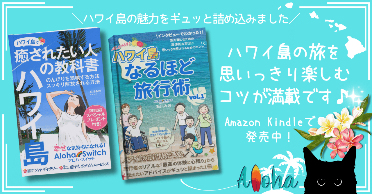 夏休みのハワイ島旅行｜ハワイ島の魅力が満載の電子書籍2冊をご紹介し