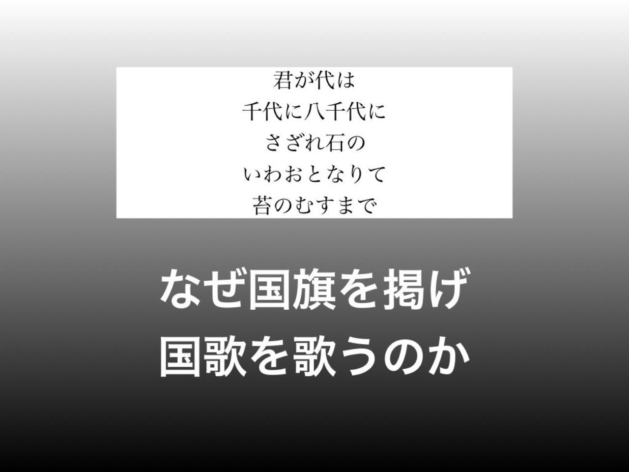 Jc論 なぜ国旗を掲げ 国家を歌うのか 鎌田長明 Note