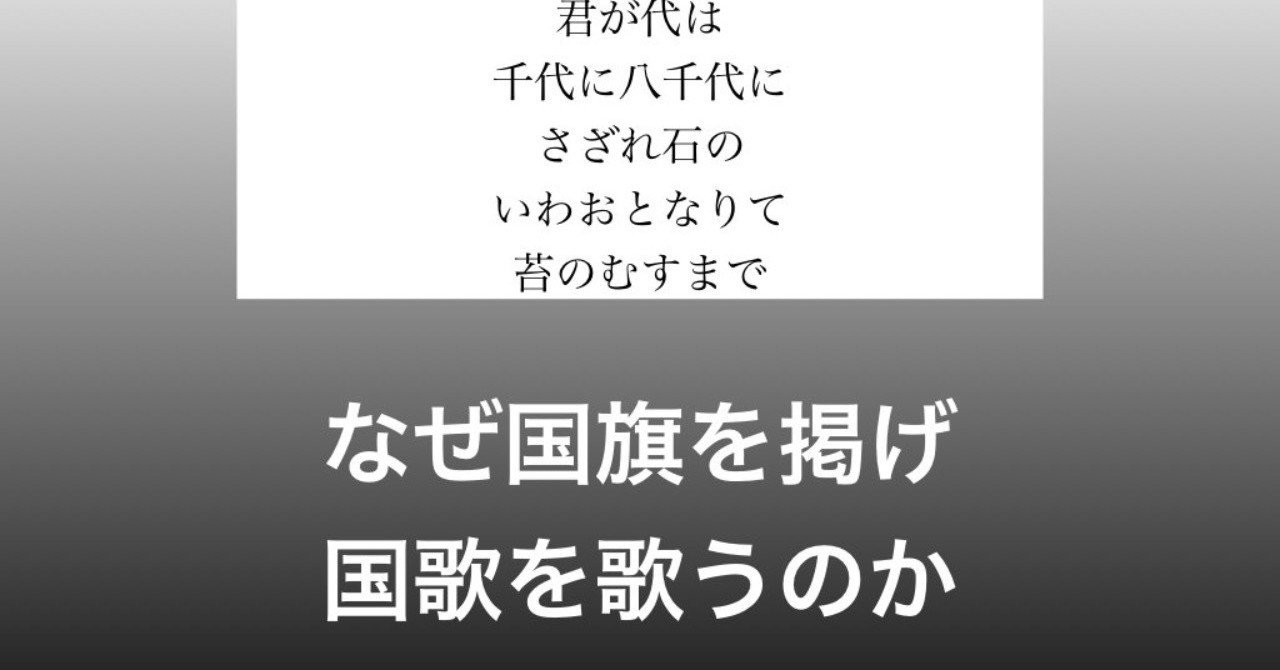 Jc論 なぜ国旗を掲げ 国家を歌うのか 鎌田長明 Note