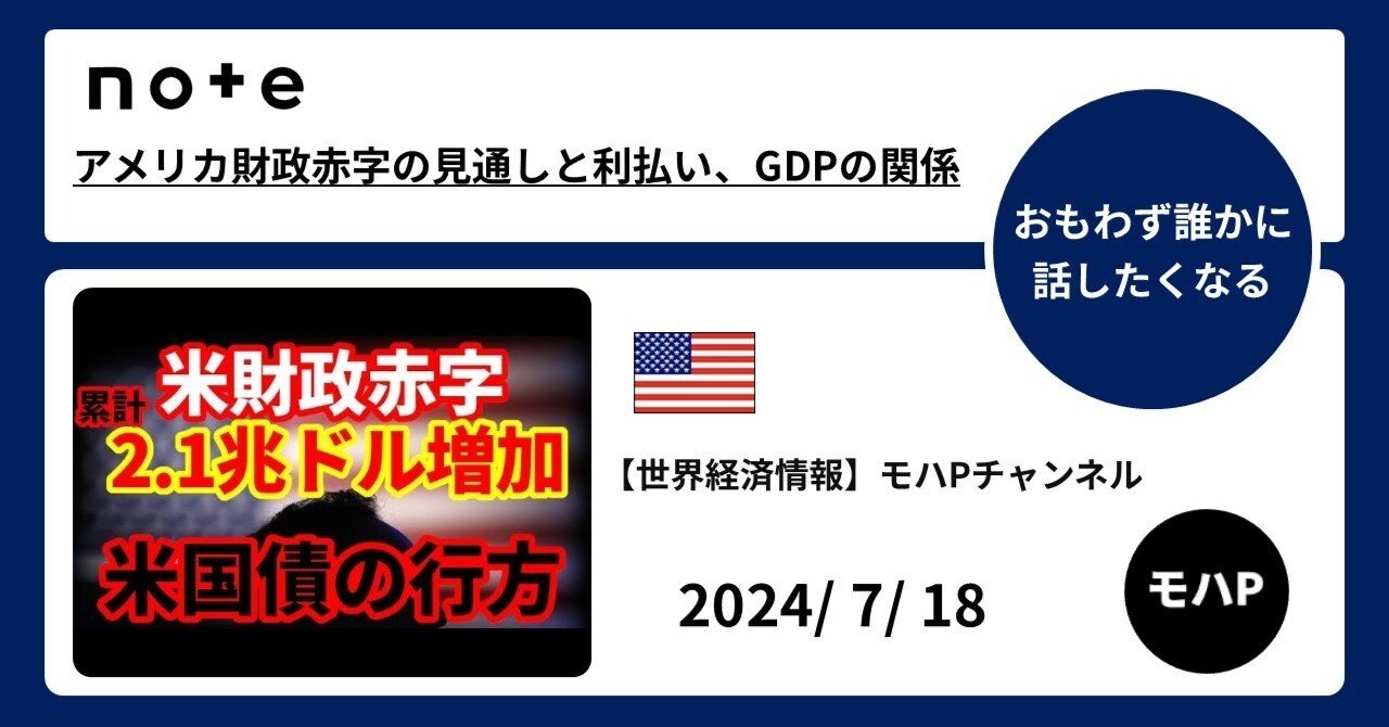 アメリカ財政赤字の見通しと利払い、GDPの関係｜TeamモハP