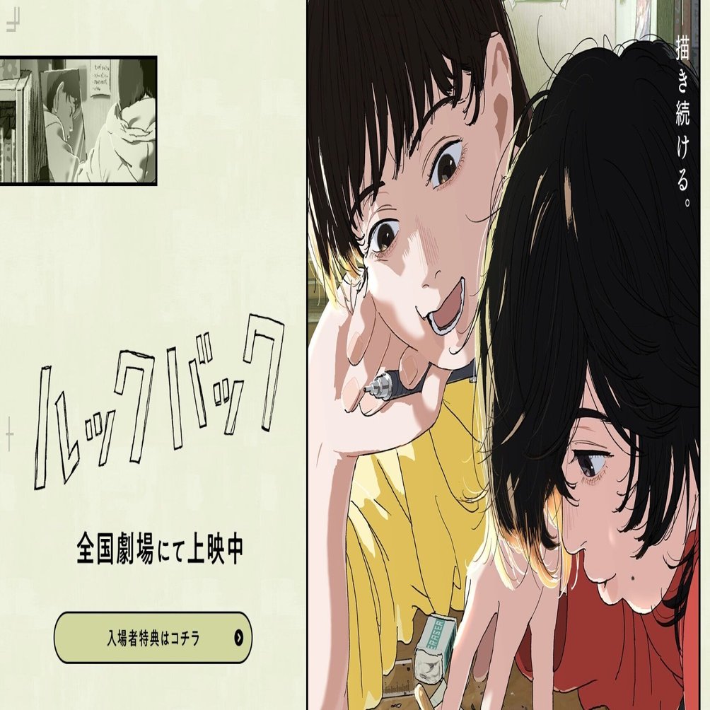 劇場で再会した藤本タツキ「ルックバック」〜その素晴らしさに涙｜bowlane