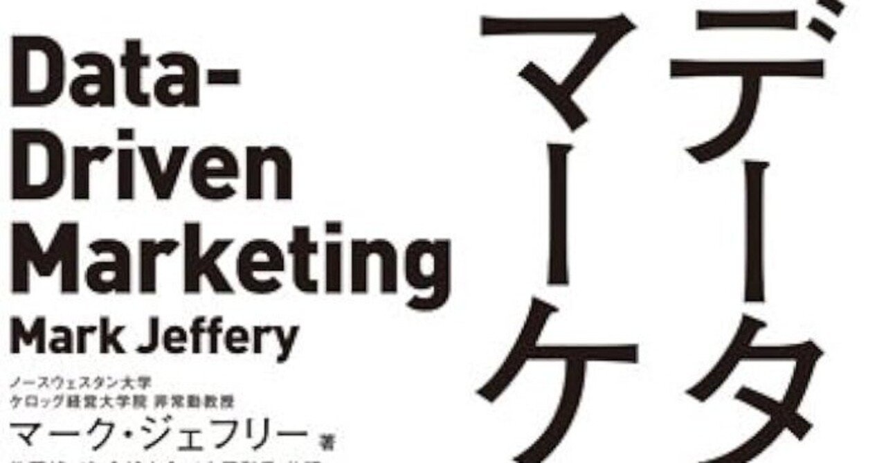 □要約≪データ・ドリブン・マーケティング≫｜まつき