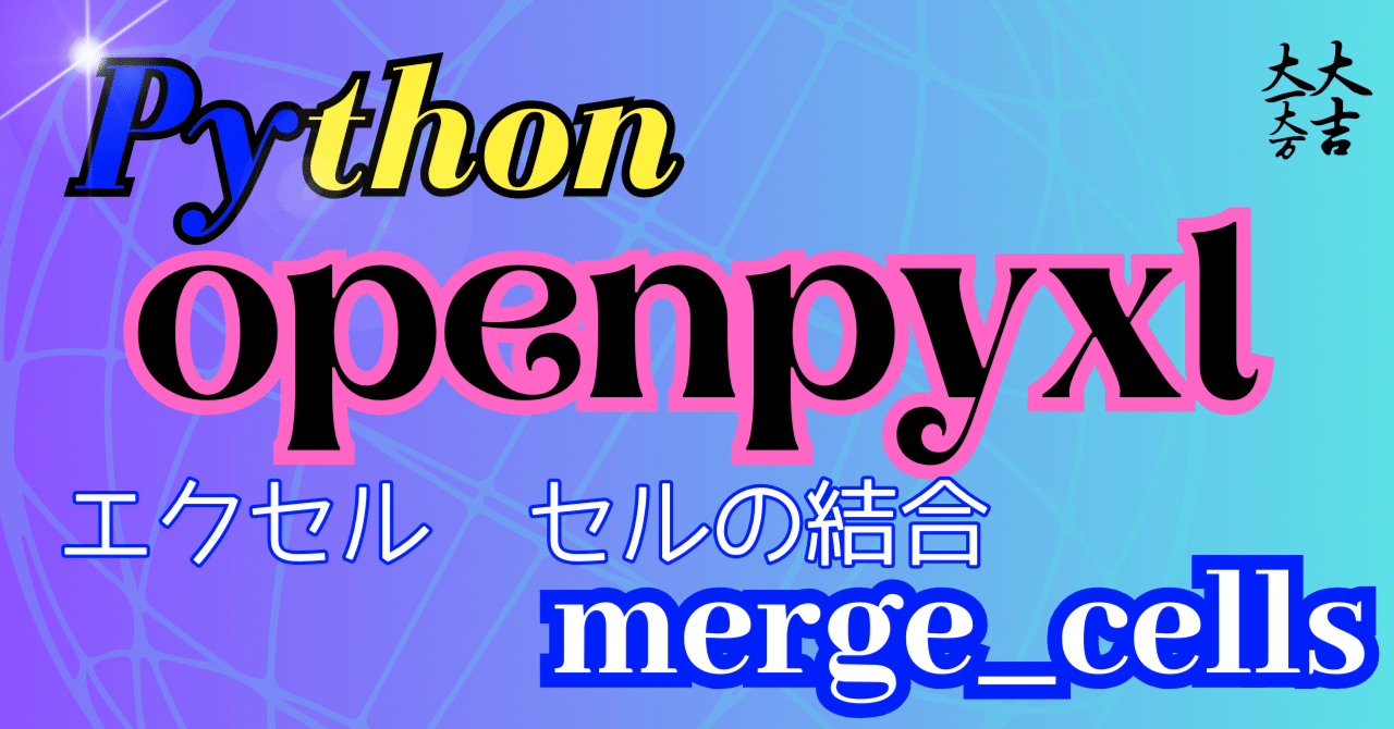 Python openpyxl Excel操作 セルの結合｜FREEDOM
