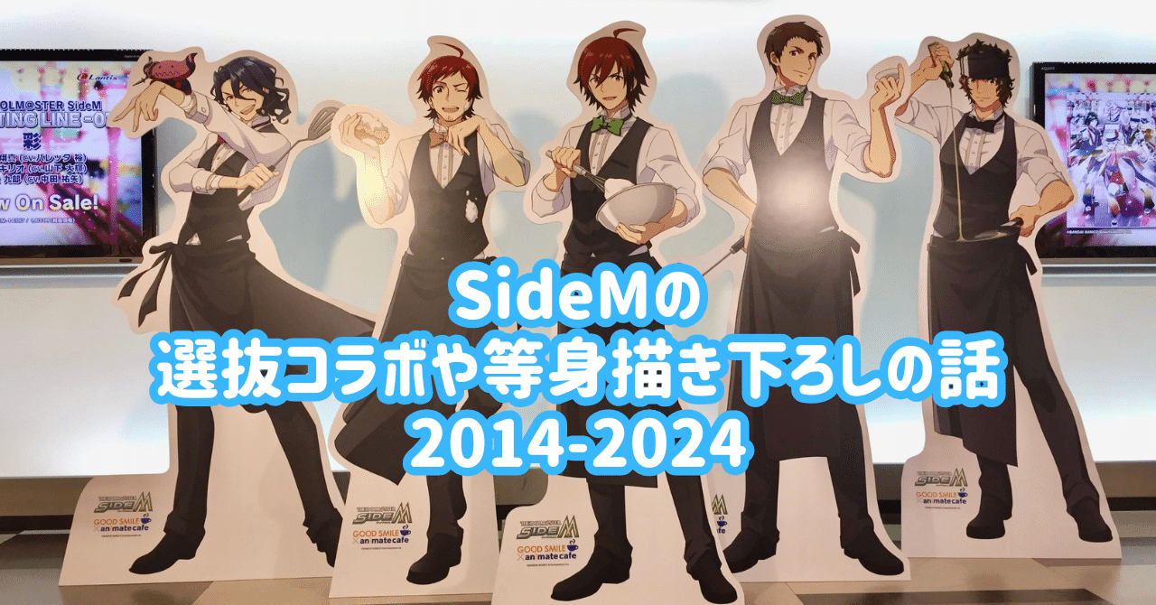 SideMの選抜コラボや等身描き下ろしの話2014-2024｜すずな