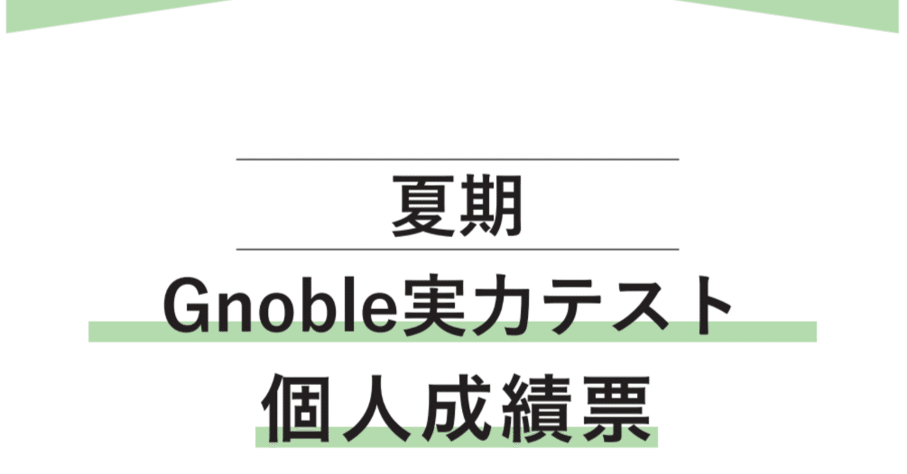 中学受験】グノーブル5年7月実力テスト｜いかすみ