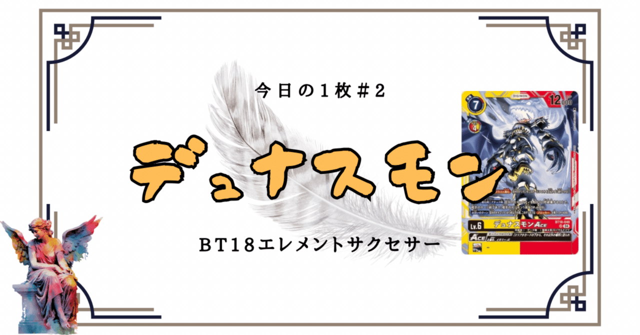 デュナスモン強そうなのに誰も紹介してなくてワロタ【今日の1枚】｜お