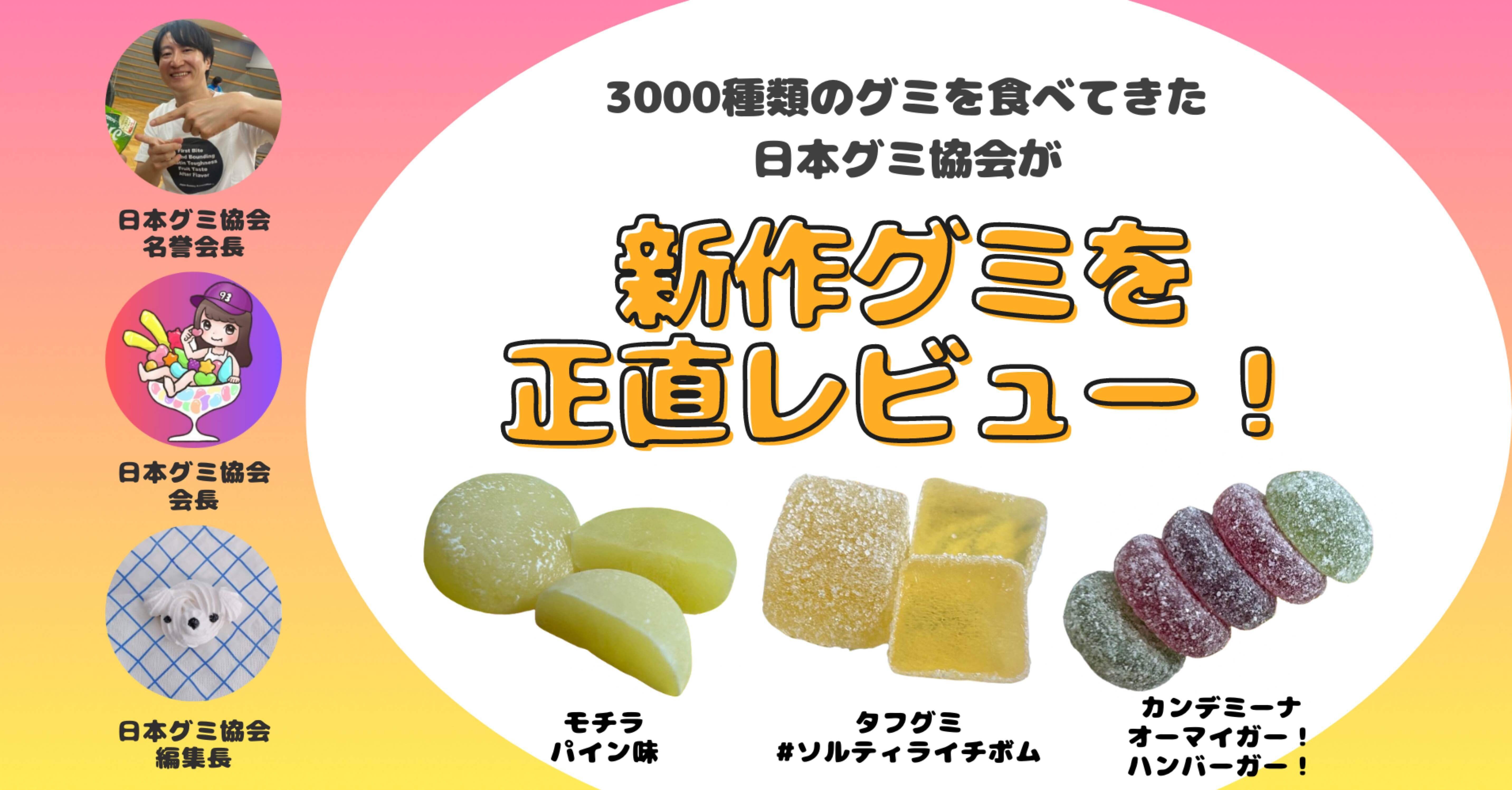 新発売のグミを正直レビュー！】2024年7月15日週発売ｸﾞ٩( ᐛ )و ﾐ