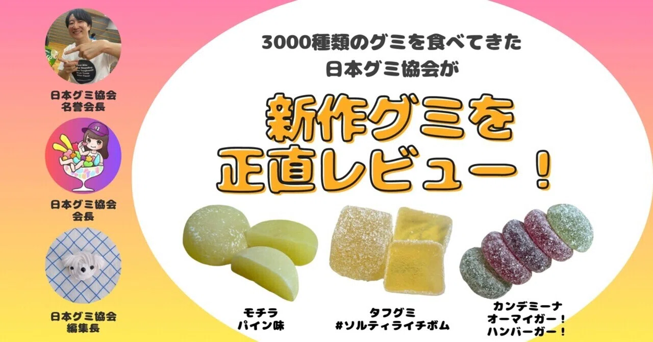 新発売のグミを正直レビュー！】2024年7月15日週発売ｸﾞ٩( ᐛ )و ﾐ