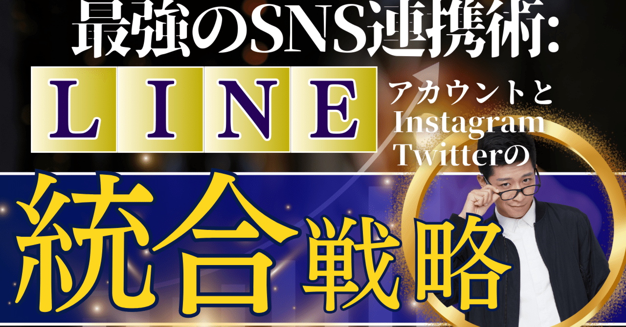 SNS連携による訪問者誘導と拡散戦略（Twitter、LINE、Instagram）