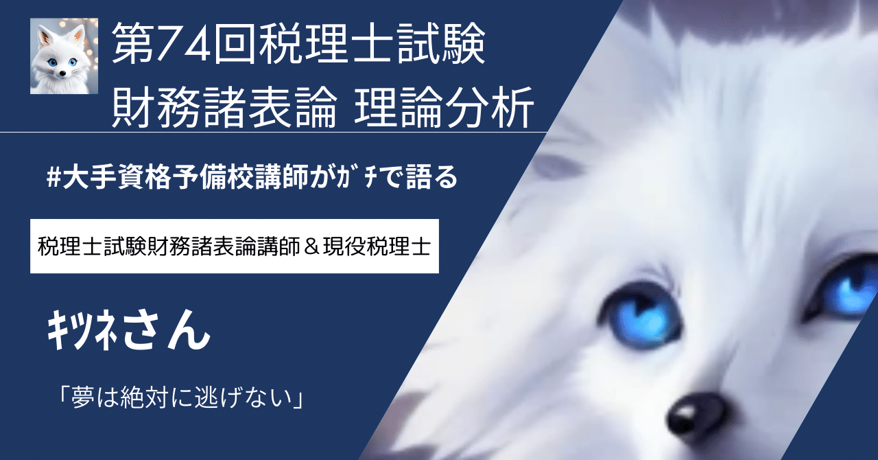 第74回税理士試験(財務諸表論 理論 最終分析)|キツネさん(現役 第74回税理士試験(財務諸表論 理論 最終分析)|キツネさん(現役