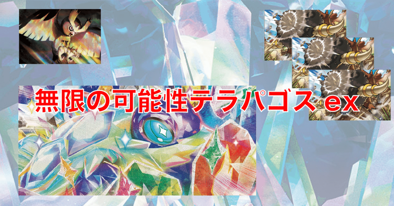 テラパゴスexを活躍させたい！｜佐奈月