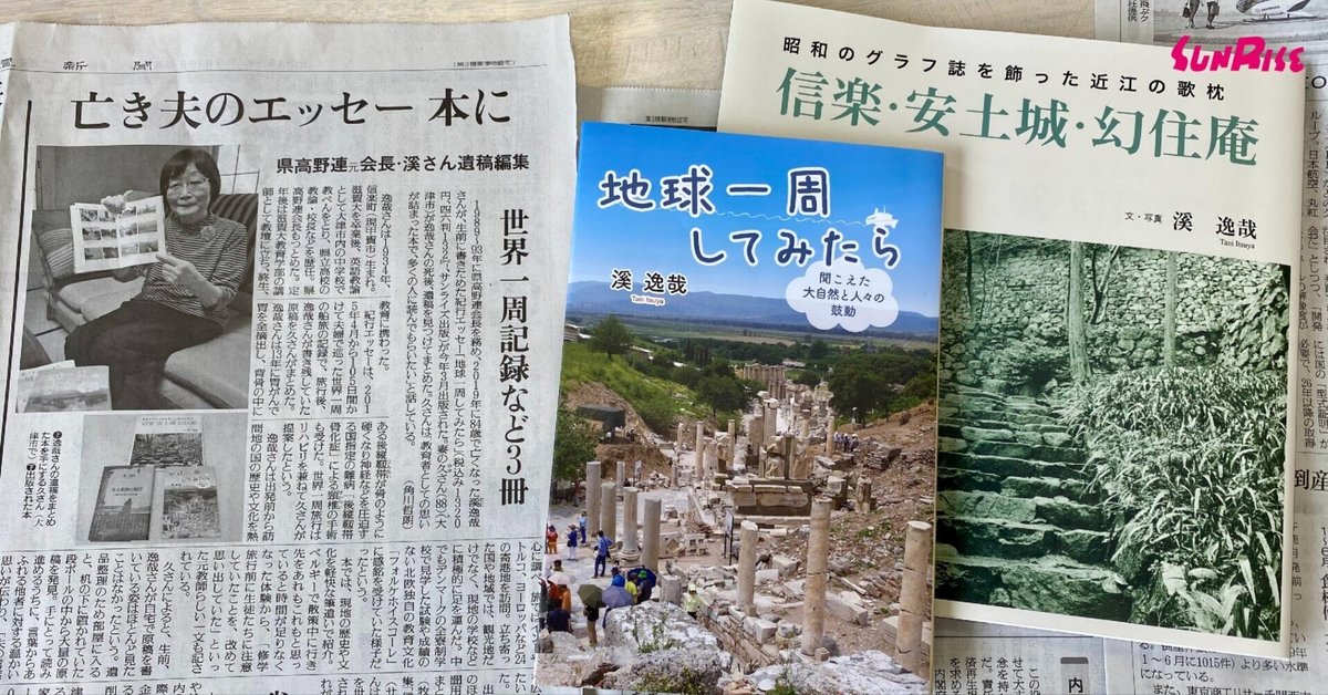 読売新聞】溪逸哉著、溪久編『地球一周してみたら 聞こえた大