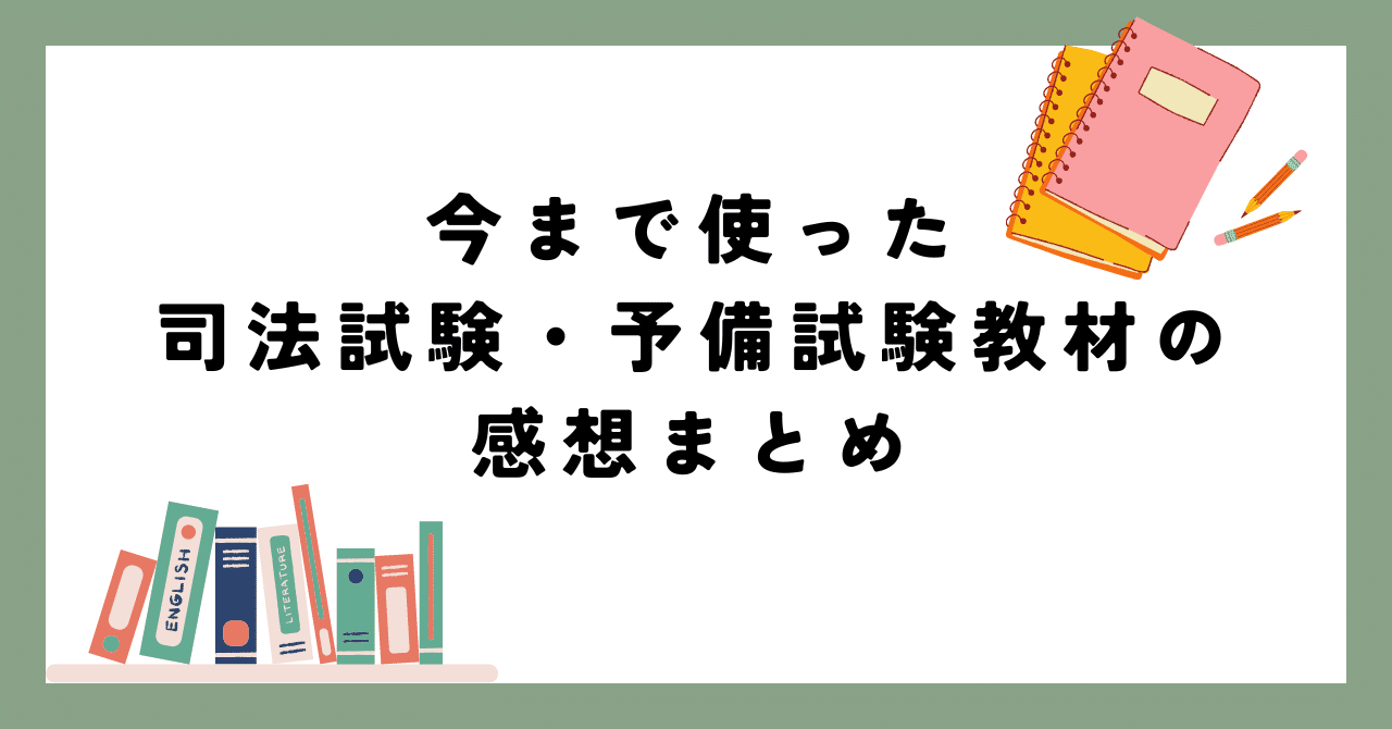 今まで使った司法試験・予備試験教材の感想まとめ|焼石 会計(や 今まで使った司法試験・予備試験教材の感想まとめ|焼石 会計(や