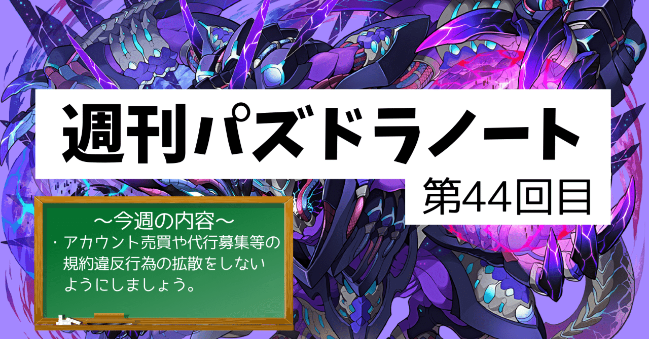週刊パズドラノート - 第44回目】そのリポスト、本当に大丈夫ですか？規約違反行為募集の拡散はやめましょう。｜のあ
