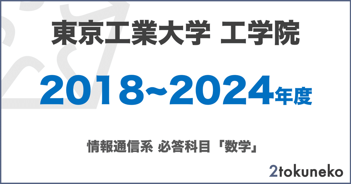 東工大 情報通信系】 東京工業大学 工学院 情報通信系【数学】解答集｜弐徳猫