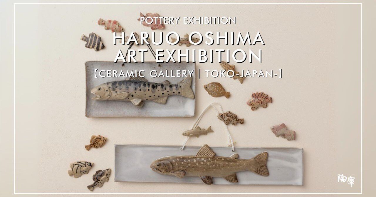 益子焼 陶器ギャラリー｜陶庫】 「展覧会｜第8回 大島晴男 陶魚展」が