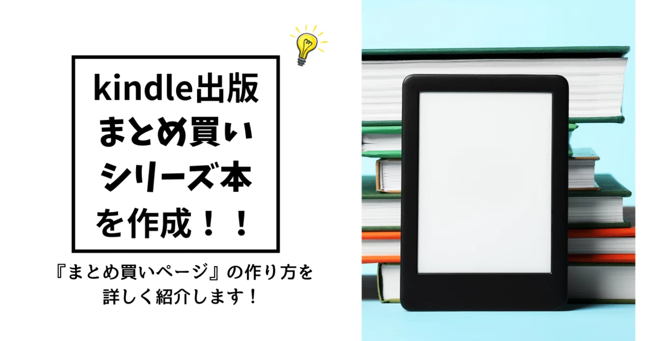 簡単】kindle出版で「まとめ買い」を作成する方法｜奏ルナ