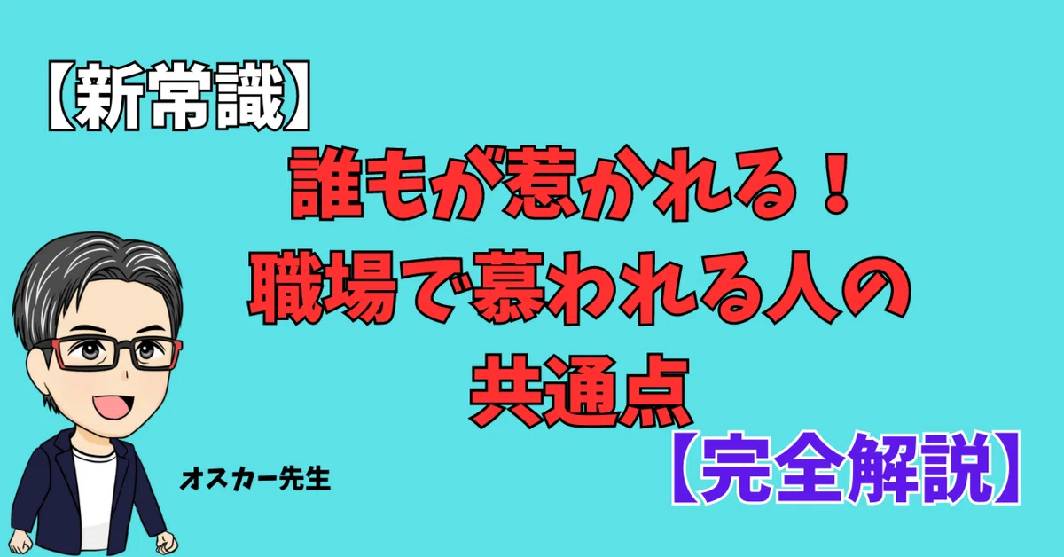 【新常識】誰もが惹かれる!職場で慕われる人の共通点【完全解説】|オスカー先生