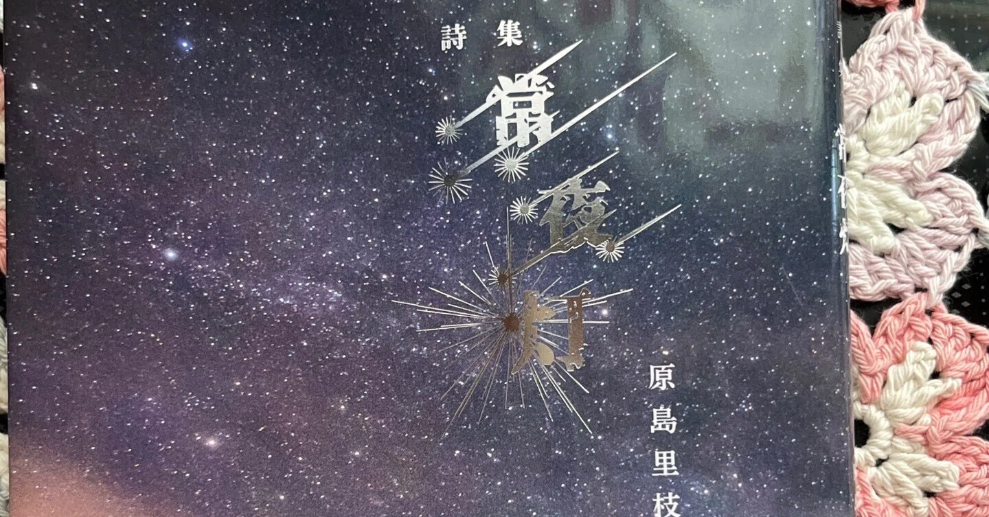 原島里枝詩集『常夜灯』|橘しのぶ 原島里枝詩集『常夜灯』|橘しのぶ
