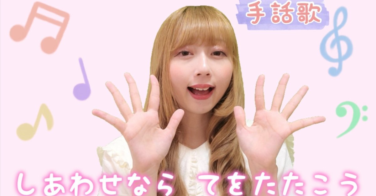 手話歌】幸せなら手をたたこう👏🎶歌う絵本作家ぽよみ｜聴覚