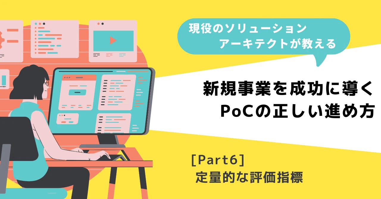 新規事業を成功に導くPoCの進め方 Part6. 定量的な評価指標｜えいる｜北陸わくわく探求室