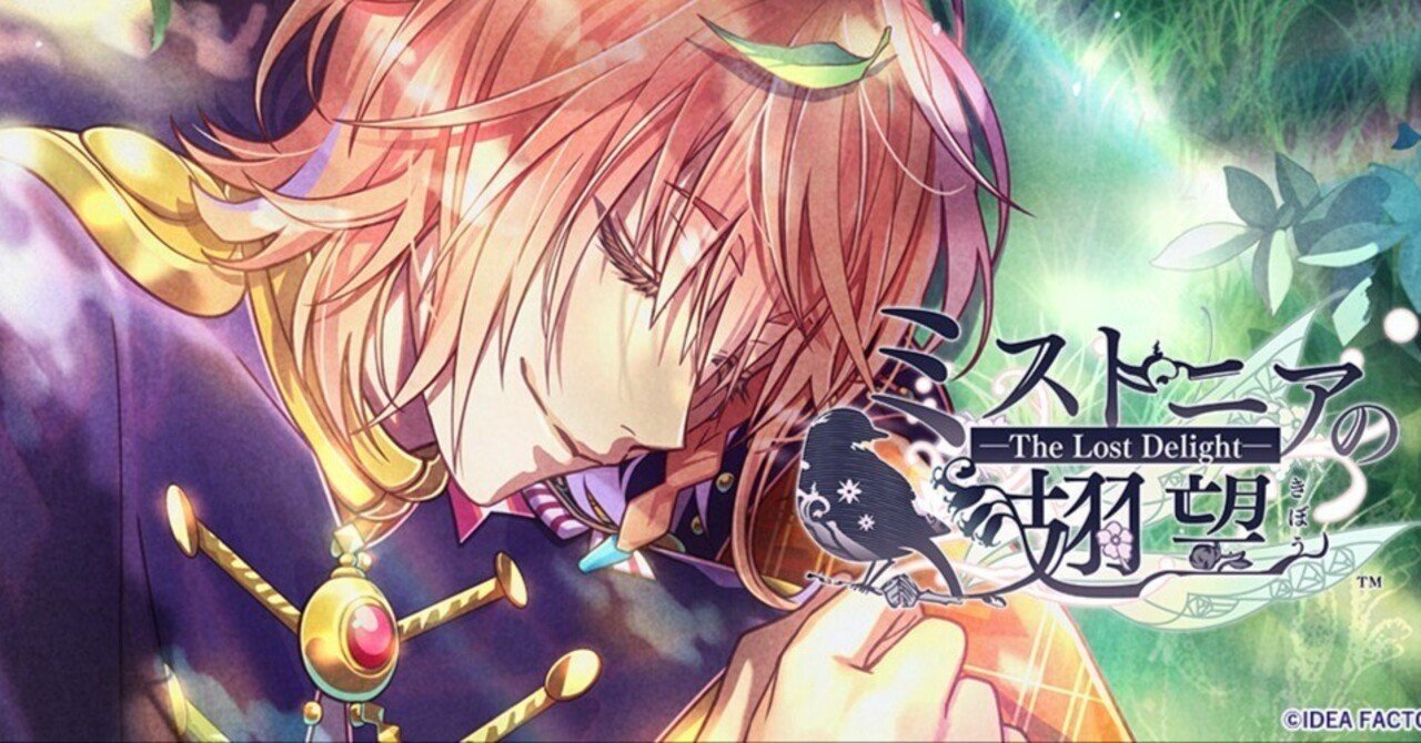 ミストニアの翅望 ライナス√実況・感想｜E坂ゐぬ