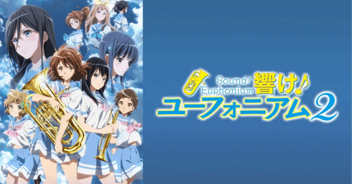 新品ケース交換済　響け♪ユーフォニアム【1期+2期+劇場+特別編+リズ】全19巻 アニメ『響け！ユーフォニアム』1期と2期を観返した感想｜kqck