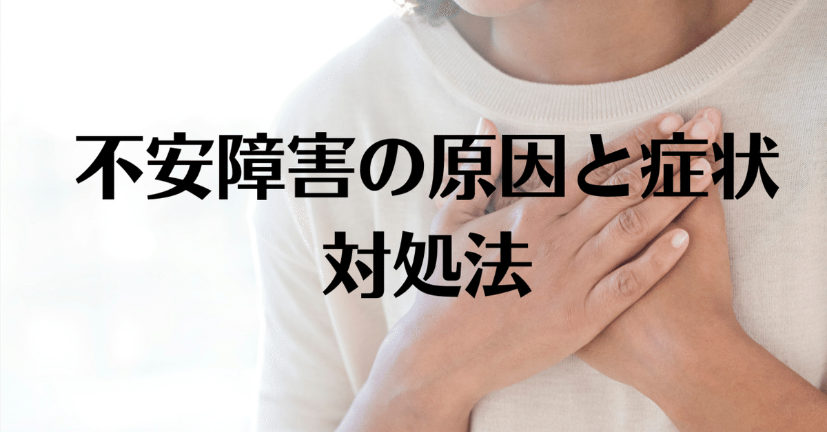 【不安障害(不安症)とは？症状や発症原因を知って正しく対策しよう】｜発達障害グレーゾーン少数派社会革命/るか先生