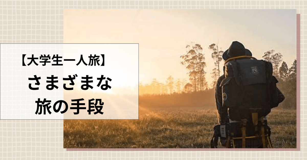 大学生一人旅】さまざまな旅の手段。歩き旅、自転車旅、青春18
