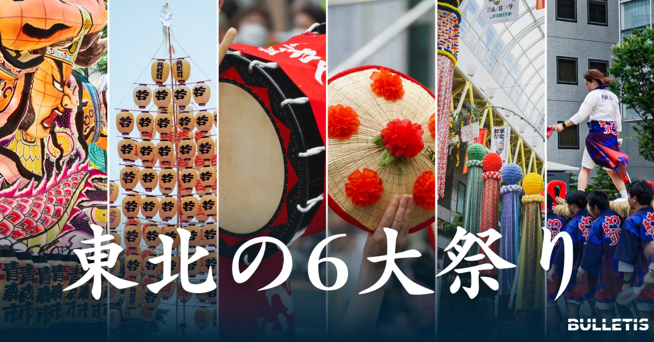 全日程表&動画つき】東北の6大祭を紹介！【東北絆まつり】 2024年度版
