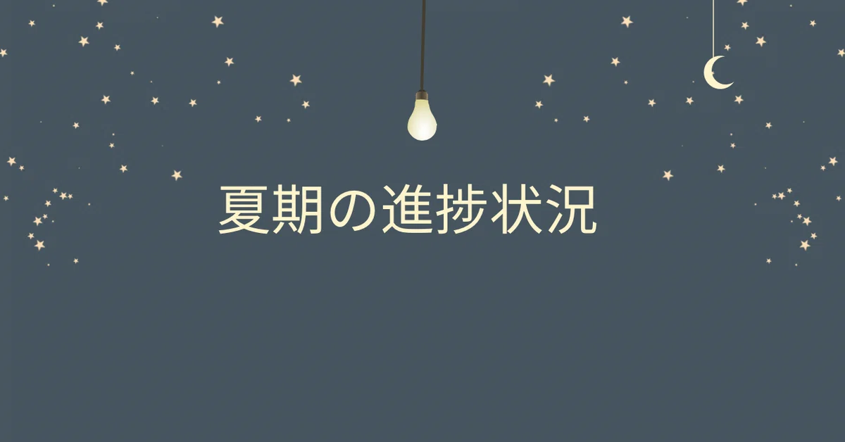 Summer Progress Report｜demi |社会人大学生