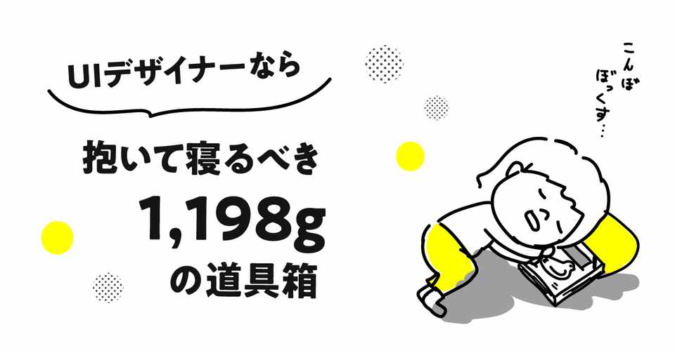 Ui デザイナーなら抱いて寝るべき1 198gの道具箱 Fenrir Designers