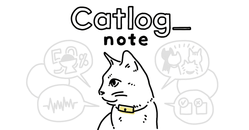 「猫様の生活をテクノロジーで見守るCatlog®（キャトログ）」って、実際どれくらい見守れてるのか！？について。
